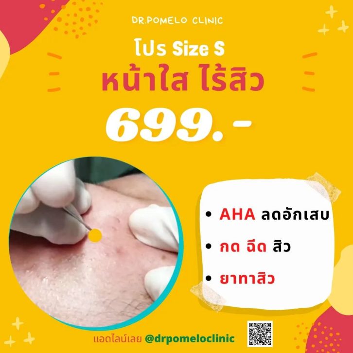 โปร Size S หน้าใส ไร้สิว